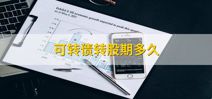 可转债转股期多久,最短是1年