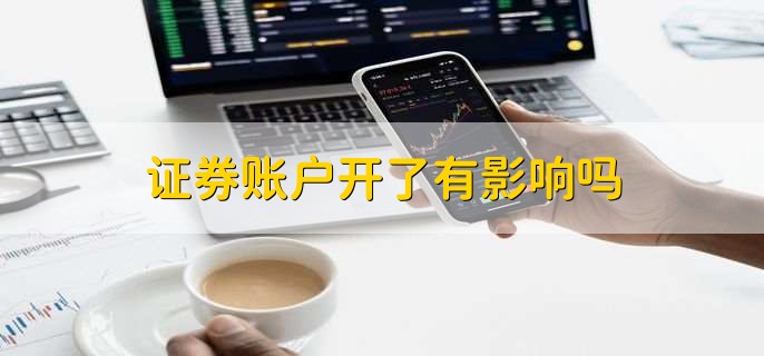 证券账户开了有影响吗