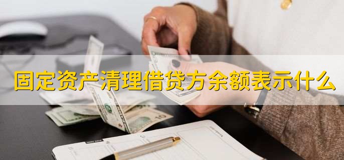 固定资产清理借贷方余额表示什么