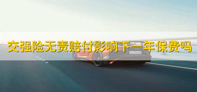 交强险无责赔付影响下一年保费吗,不影响