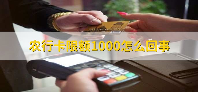 农行卡限额1000怎么回事,农行提额要打电话吗