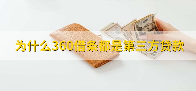 为什么360借条都是第三方平台贷款,360借条什么时候放款