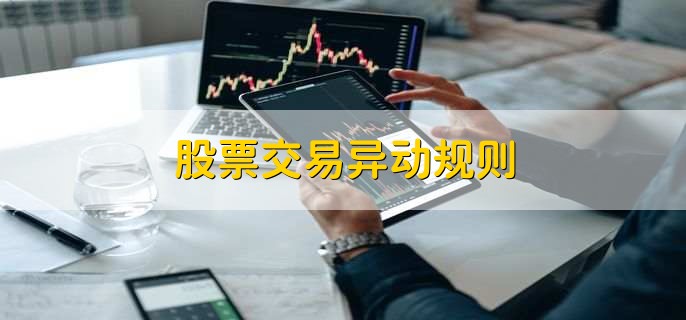 股票交易异动规则,如何观察个股异动