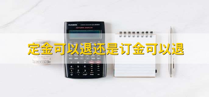 定金可以退还是订金可以退,订金可以退