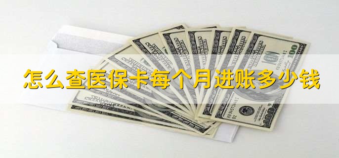 怎么查医保卡每个月进账多少钱,有以下三个步骤