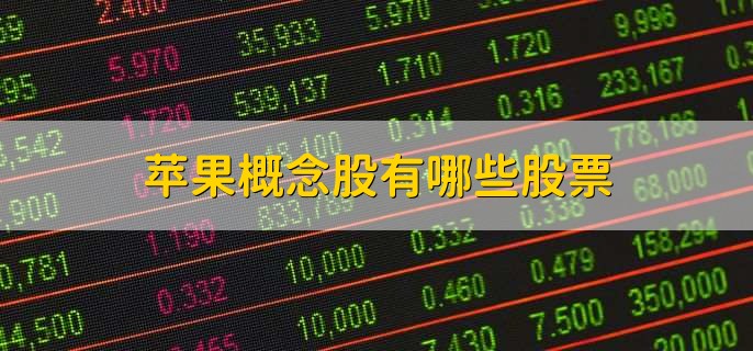 苹果概念股有哪些股票
