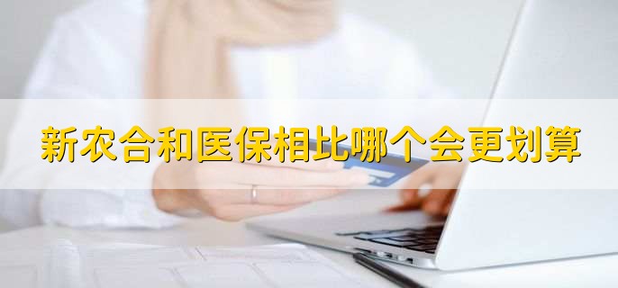 新农合和医保相比哪个会更划算,医保