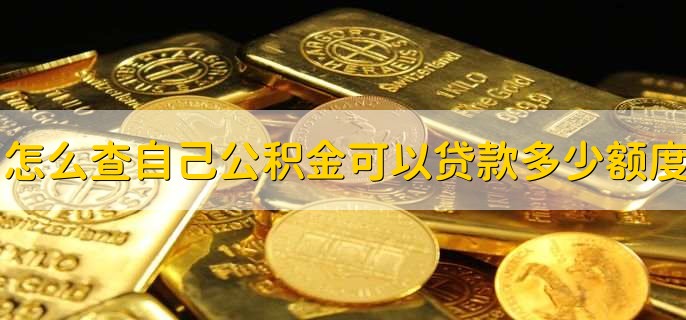 怎么查自己公积金可以贷款多少额度,有以下3种方法