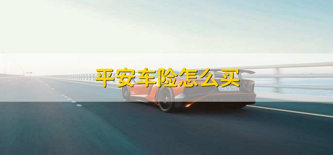 平安车险怎么买