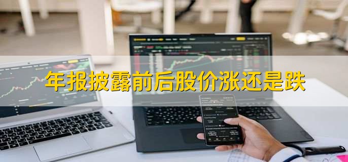 年报披露前后股价涨还是跌