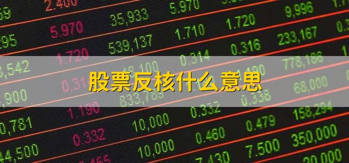 股票反核什么意思,毫无征兆地跌停