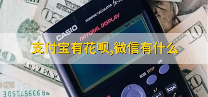 支付宝有花呗,微信有什么