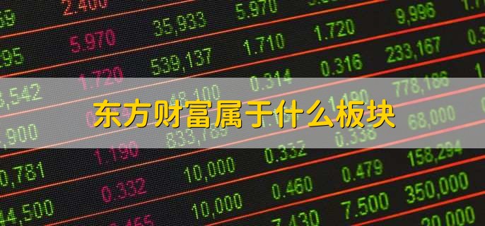 东方财富属于什么板块