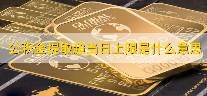 公积金提取超当日上限是什么意思