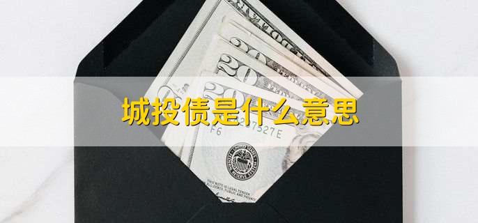 城投债是什么意思