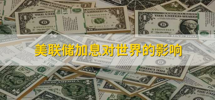 美联储加息对世界的影响,有以下五点