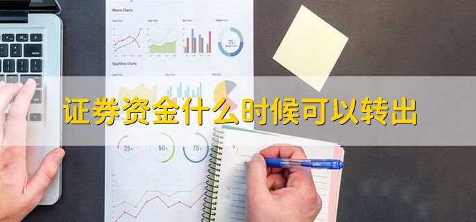 证券资金什么时候可以转出