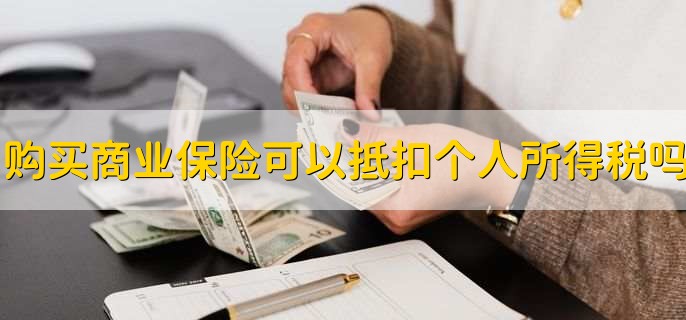 购买商业保险可以抵扣个人所得税吗