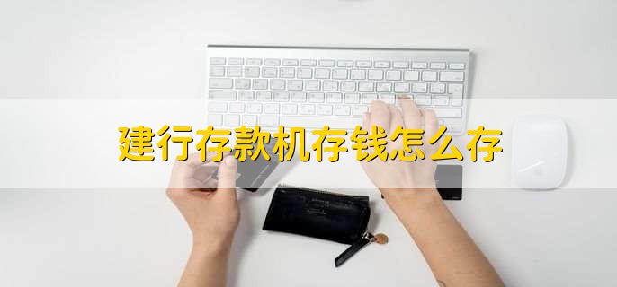 建行存款机存钱怎么存
