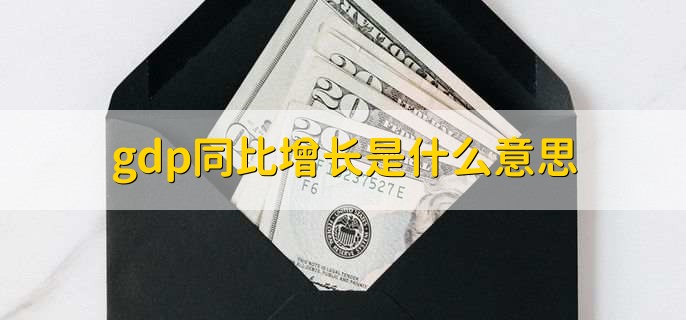gdp同比增长是什么意思