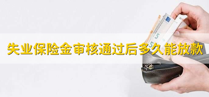 失业保险金审核通过后多久能放款,一个月内