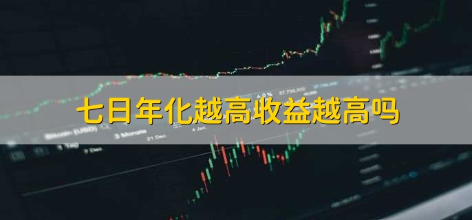 七日年化越高收益越高吗,是