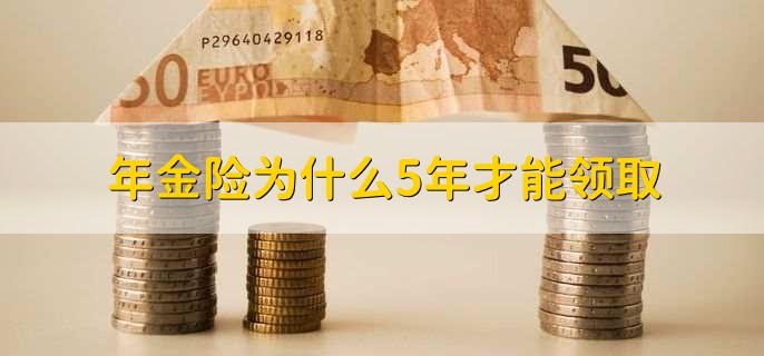 年金险为什么5年才能领取