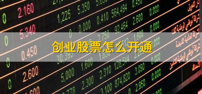 创业股票怎么开通