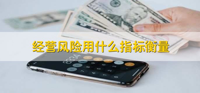 经营风险用什么指标衡量,有以下四点