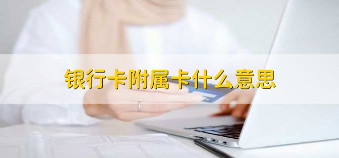 银行卡附属卡什么意思