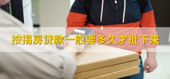 按揭房贷款一般要多久才批下来,10至15天