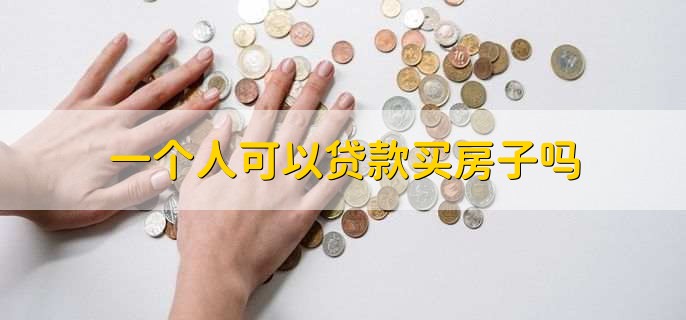 一个人可以贷款买房子吗,可以