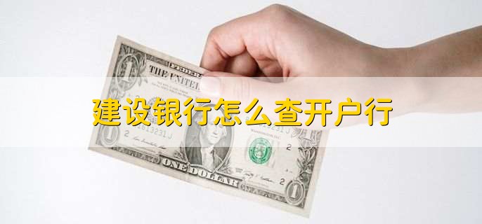 建设银行怎么查开户行