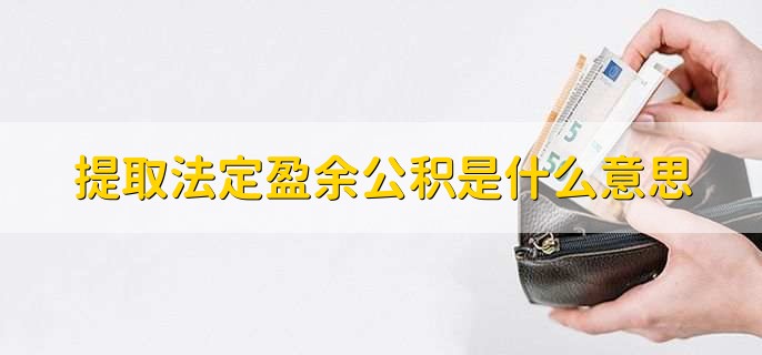 提取法定盈余公积是什么意思