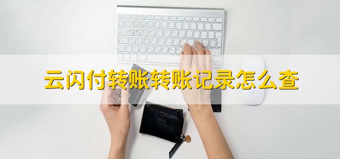云闪付转账转账记录怎么查