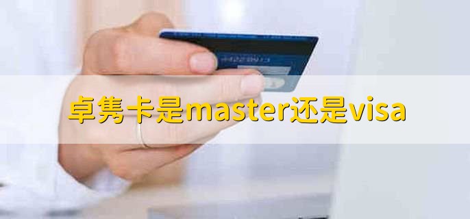 卓隽卡是master还是visa,都有