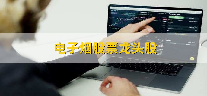 电子烟股票龙头股