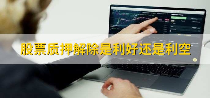 股票质押解除是利好还是利空