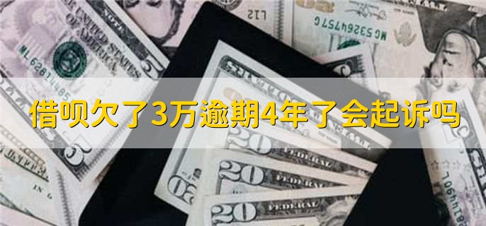 借呗欠了3万逾期4年了会起诉吗
