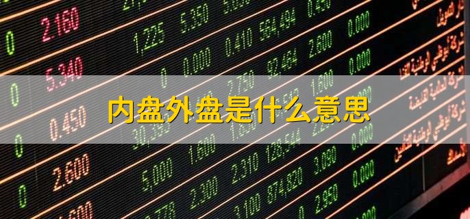 内盘外盘是什么意思