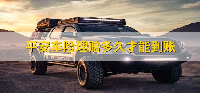平安车险理赔多久才能到账