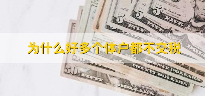为什么好多个体户都不交税,有以下三种原因