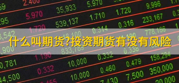 什么叫期货,投资期货有没有风险