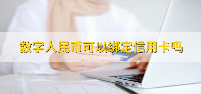 数字人民币可以绑定信用卡吗