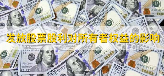 发放股票股利对所有者权益的影响