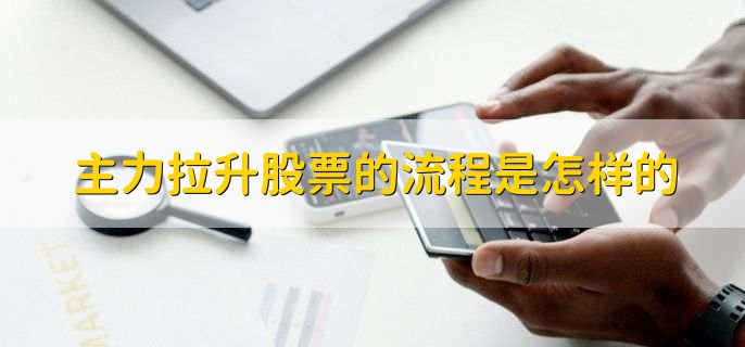 主力拉升股票的流程是怎样的