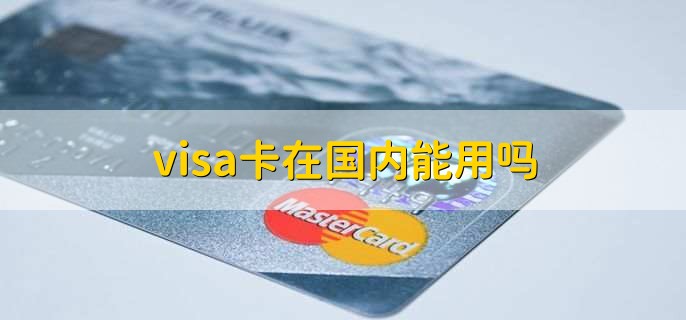 visa卡在国内能用吗,可以