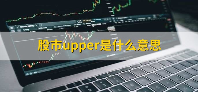 股市upper是什么意思