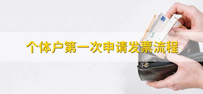 个体户第一次申请发票流程
