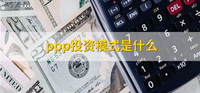 ppp投资模式是什么，公私合作模式
